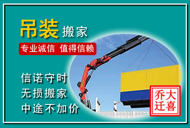 丹江口吊装大件搬家